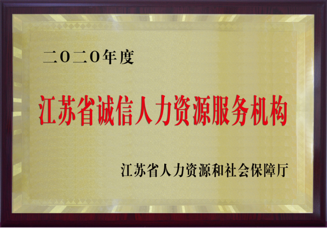 江苏省 诚信人力资源服务机构