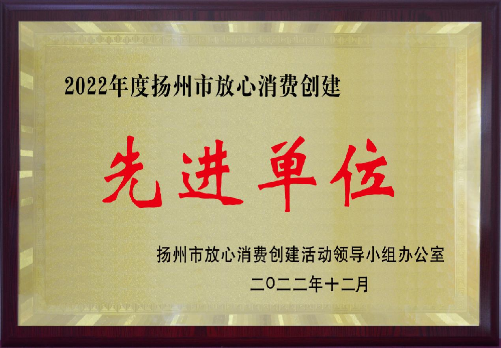  扬州市 放心消费创建先进单位