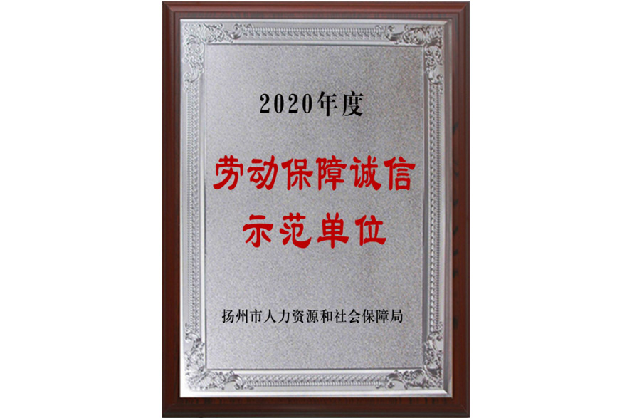  扬州市劳动保障诚信示范单位