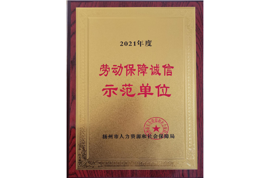  劳动保障诚信示范单位