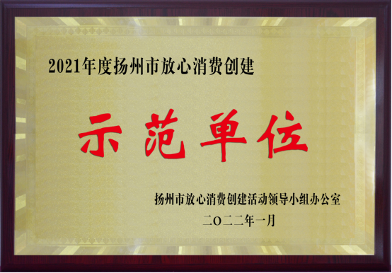  扬州市 放心消费创建示范单位