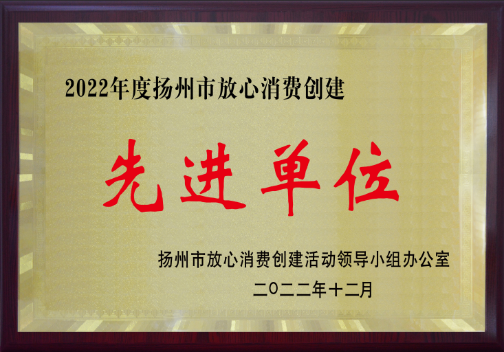  扬州市 放心消费创建示范单位
