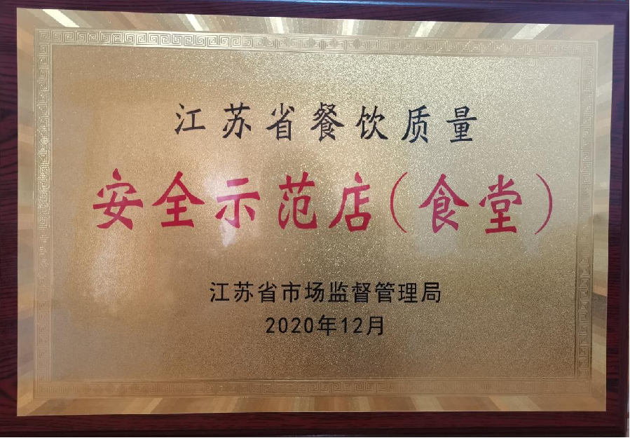  江苏省 餐饮质量安全示范店（食堂）