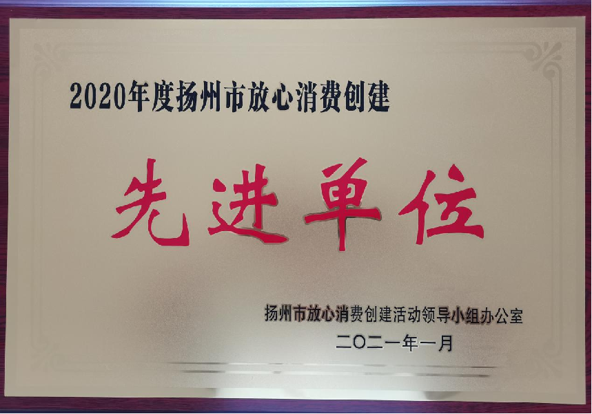 扬州市 放心消费创建先进单位